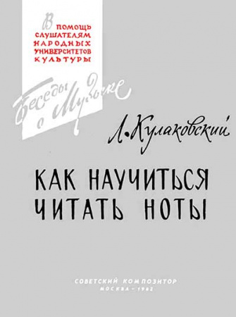 КАК НАУЧИТСЯ ЧИТАТЬ НОТЫ - Нотная грамота ( Л. КУЛАКОВСКИЙ) 1962 год