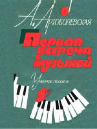 Первая встреча с музыкой (Артоболевская) 1986 год скачать Советский учебник