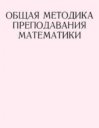 Общая методика преподавания математики. Тематический библиографический указатель литературы (Шустеф) 1975 год