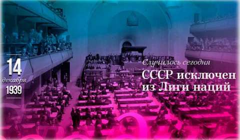 Когда и за что СССР исключали из Лиги Наций 