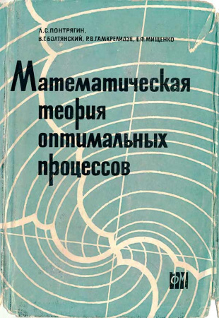 Математическая теория максимальных процессов (Понтрягин Л.С., Болтянский В.Г., Гамкрелидзе В.Г., Мищенко Е.Ф.) 1961 год - Скачать книги СССР
