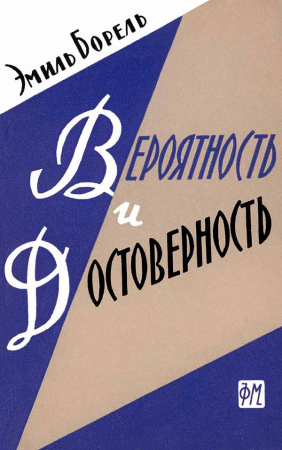 Вероятность и достоверность (Борель Э.) 1961 год - Академическая и специальная литература Времен СССР