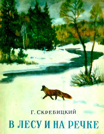 В лесу и на речке (Скребицкий Г.А.) 1952 год - Скачать детские книги СССР