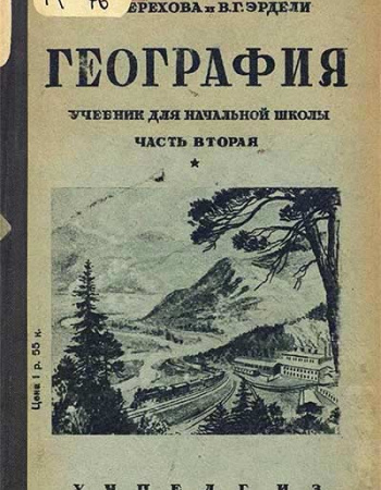 География. Учебник для 4 класса «Часть вторая» (Терехова, Эрдели) 1938 год - старые учебники
