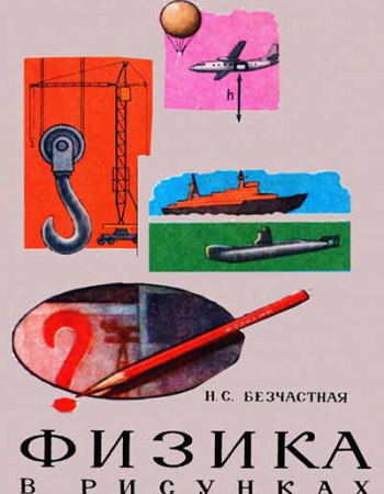 Физика в рисунках (Безчастная) 1981 год