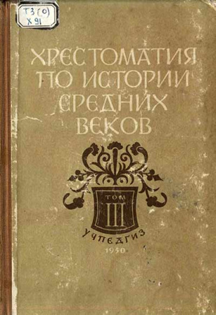 Хрестоматия по истории средних веков Том-3 (Грацианский, Сказкин) 1950