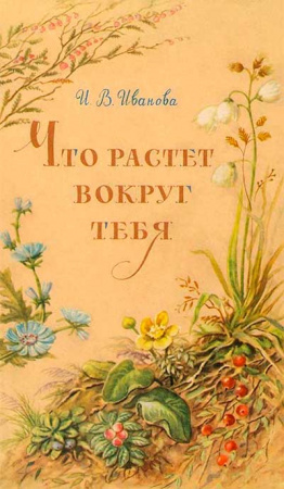 Что растет вокруг тебя (Иванова) 1961 год