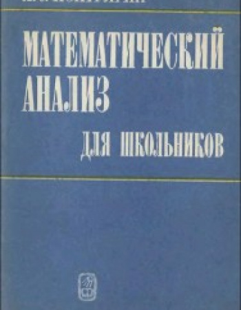 Математический анализ для школьников (Понтрягин) 1980 год