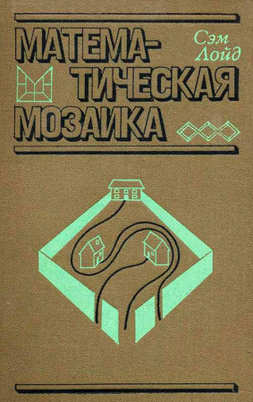 Математическая мозаика (Лойд) 1984 год