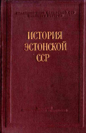 История Эстонской ССР (Г.И. Наана)Образование литовского государства (Пашуто В.Т.) 1959 год - старые учебники1952 год - старые учебники