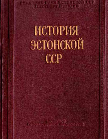История Эстонской ССР (Г.И. Наана)Образование литовского государства (Пашуто В.Т.) 1959 год - старые учебники1952 год - старые учебники