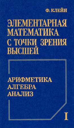 Элементарная математика с точки зрения высшей - том 1 - Арифметика, алгебра, анализ (Клейн) 1987 год