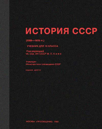 История СССР (1938—1978 гг.) 10 класс (Берхин, Ким, Потёмкин) 1980 год - старые учебники