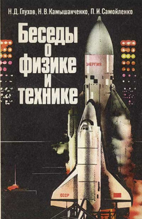 Беседы о физике и технике (Глухов, Камышанченко, Самойленко) 1990 год