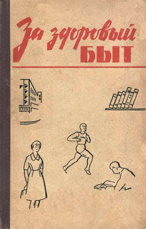 За здоровый быт - Сборник лекций (Федорович) 1965 год - старые учебники
