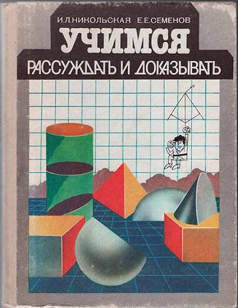 Учимся рассуждать и доказывать (Никольская, Семенов) 1989 год