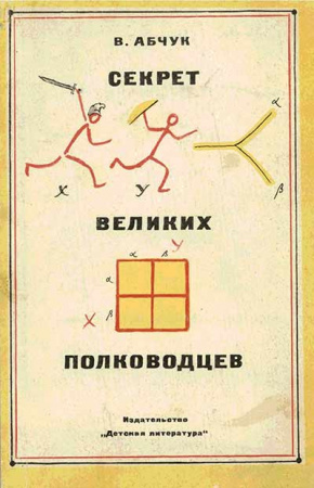Секрет великих полководцев (Абчук Владимир) 1975 год