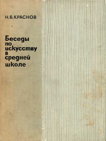 Беседы по искусству в средней школе (Краснов) 1970  год