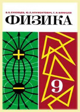Физика 9 кл (Буховцев, Климонтович, Мякишев ) 1981 Советский учебник скачать