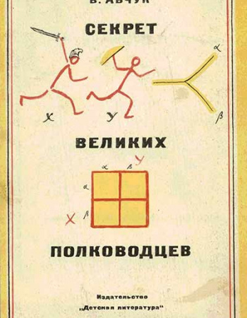 Секрет великих полководцев (Абчук Владимир) 1975 год