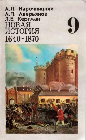 Новая история 1640—1870 для 9 класса (Нарочницкий А.Л., Аверьянов А.П., Кертман Л.Е.) 1991 год - Скачать учебник СССР