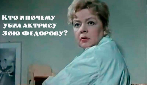 Кто и почему убил актрису Зою Федорову?