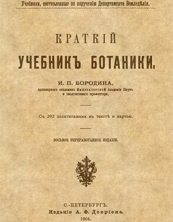 Краткий учебник ботаники (Бородин) 1904 год - старые учебники