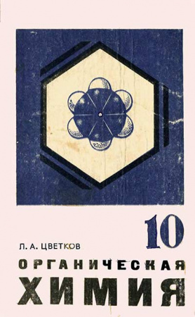 Органическая химия для 10-го класса (Цветков Л. А.) 1981 год