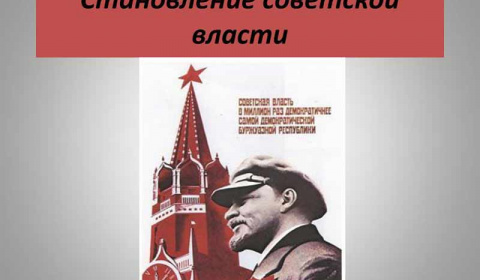 Становление власти Советов