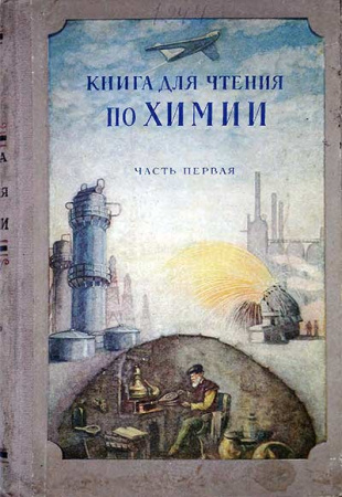 Книга для чтения по химии Часть первая (Парменов, Сморгонский) 1955 год