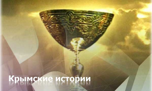  Происхождение и поиск Грааля на территории Крыма