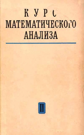 Курс математического анализа - Том 2 (Бохан, Егорова, Лащенов) 1972 год
