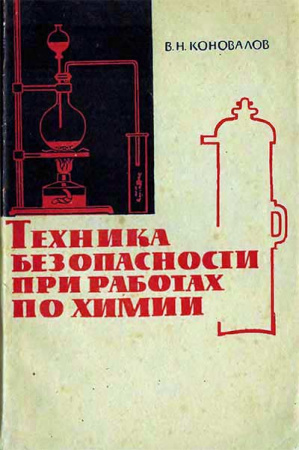 Техника безопасности при работах по химии 1973 год