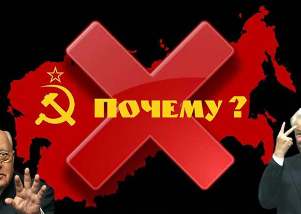 Почему распался СССР?