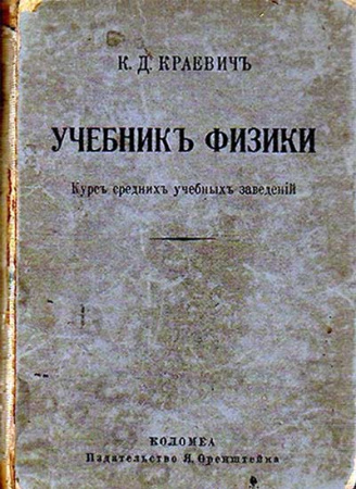 Учебник физики КУРС СРЕДНИХ УЧЕБНЫХ ЗАВЕДЕНИЙ (Краевич) 1880