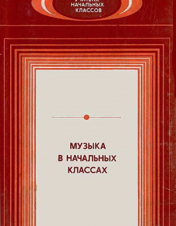 Музыка в начальных классах. Методическое пособие для учителя. (Абдуллин, Бейдер, Вендрова) 1985 год - старые учебники