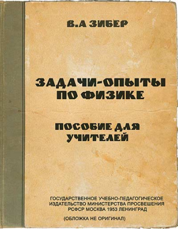 Задачи-опыты по физике (Зибер) 1953 год скачать Советский учебник