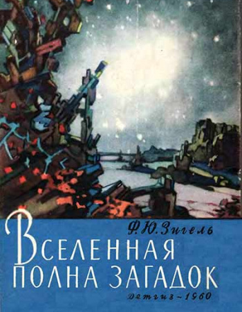 Вселенная полна загадок (Зигель) 1960 год