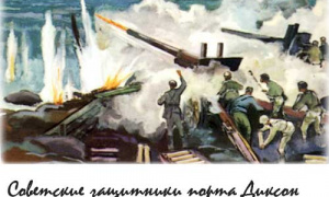 Великая Отечественная война захват фашистами советского полярного порта Диксон