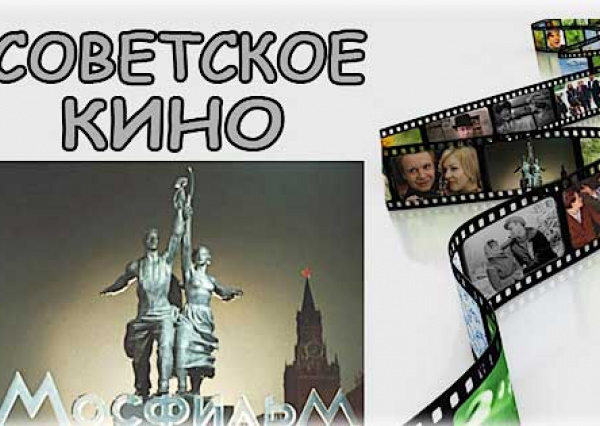 Старые мысли о советском кино