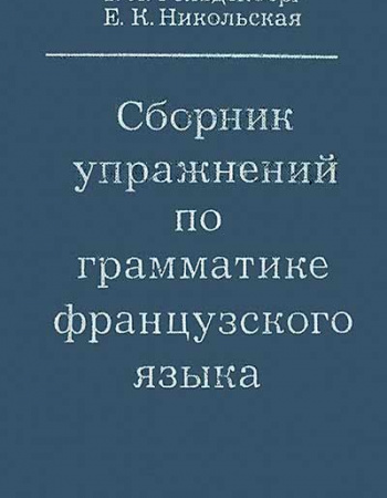 Сборник упражнений по грамматике французского зыка (Гольденберг, Никольская) 1979