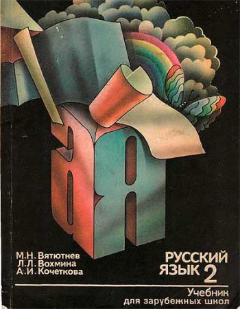 Русский язык 2 (Вятютнев, Вохмина, Кочеткова) 1985 год