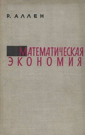 Математическая экономия (Аллен) 1963 год
