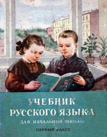 Учебник русского языка для начальной школы 1-й класс (Костин Н.А.) 1956 год - Скачать учебник СССР