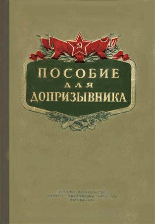 Пособие для допризывника (Чуваков) 1954 год - старые учебники