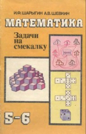 МАТЕМАТИКА. Задачи на смекалку (Шарыгин, Шевкин) 1995 год скачать учебник