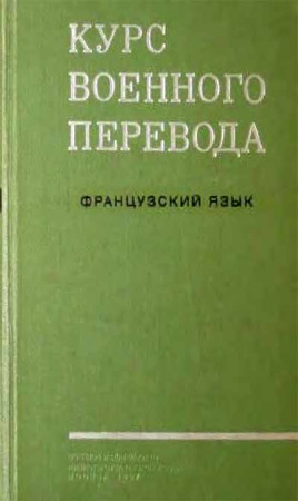 Французский язык. Курс военного перевода (Миньяр-Белоручев, Остапенко) 1984