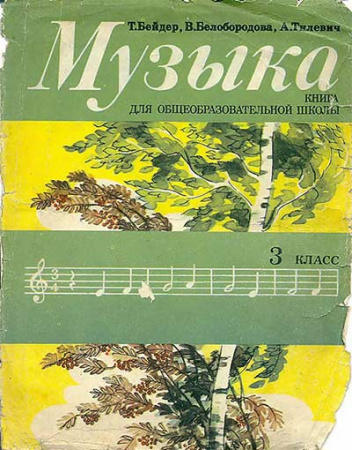 Музыка 3 класс (Бейдер, Белобородова, Тилевич) 1983 год - старые учебники