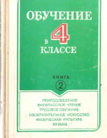 Обучение в 4 классе (Клепинина, Джежелей, Светловская ) 1989 год