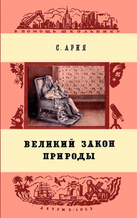 Великий закон природы (Ария С.М.) 1953 год - Скачать учебник СССР